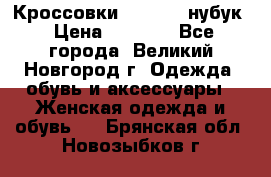 Кроссовки “Reebok“ нубук › Цена ­ 2 000 - Все города, Великий Новгород г. Одежда, обувь и аксессуары » Женская одежда и обувь   . Брянская обл.,Новозыбков г.